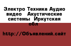 Электро-Техника Аудио-видео - Акустические системы. Иркутская обл.